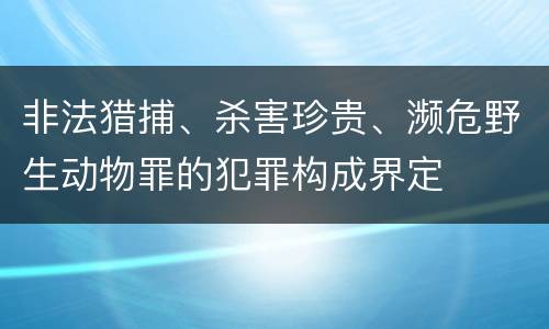 非法猎捕、杀害珍贵、濒危野生动物罪的犯罪构成界定