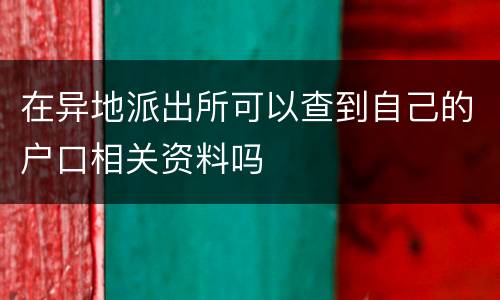 在异地派出所可以查到自己的户口相关资料吗