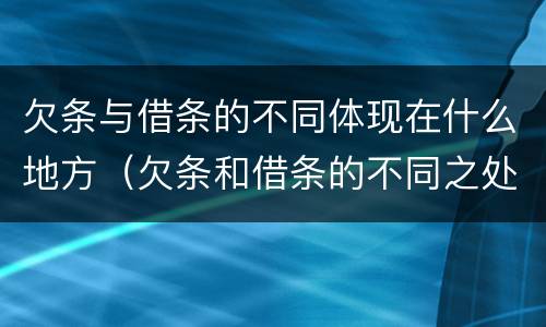 欠条与借条的不同体现在什么地方（欠条和借条的不同之处）