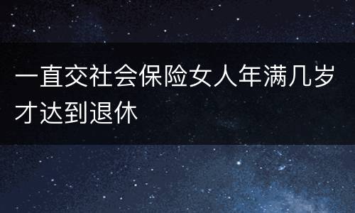 一直交社会保险女人年满几岁才达到退休
