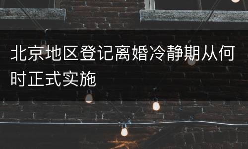 北京地区登记离婚冷静期从何时正式实施