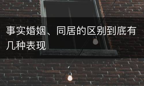 事实婚姻、同居的区别到底有几种表现
