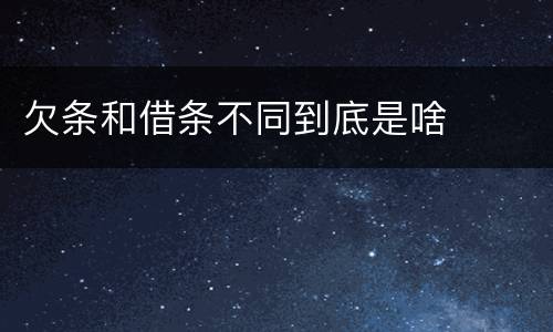 欠条和借条不同到底是啥