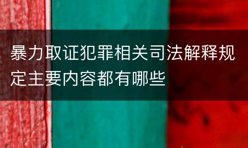 暴力取证犯罪相关司法解释规定主要内容都有哪些