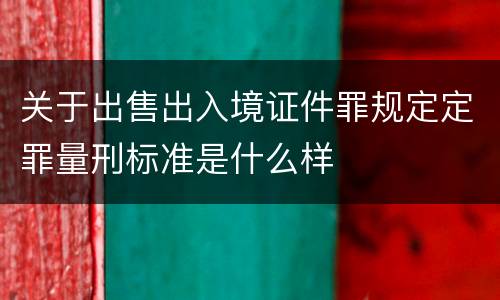 关于出售出入境证件罪规定定罪量刑标准是什么样