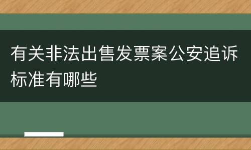 有关非法出售发票案公安追诉标准有哪些