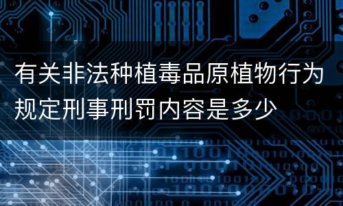 有关非法种植毒品原植物行为规定刑事刑罚内容是多少