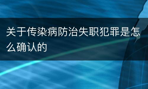 关于传染病防治失职犯罪是怎么确认的