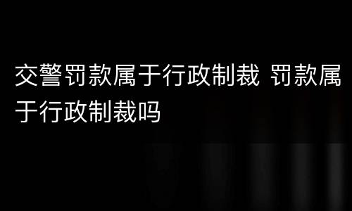交警罚款属于行政制裁 罚款属于行政制裁吗