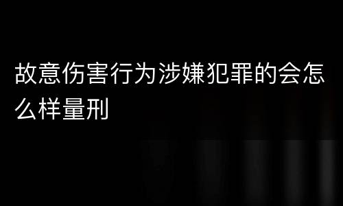 故意伤害行为涉嫌犯罪的会怎么样量刑