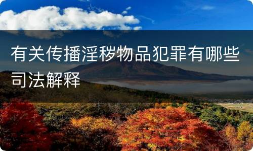 有关传播淫秽物品犯罪有哪些司法解释