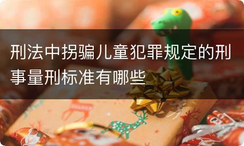 刑法中拐骗儿童犯罪规定的刑事量刑标准有哪些