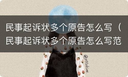民事起诉状多个原告怎么写（民事起诉状多个原告怎么写范文）