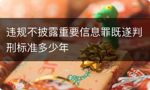违规不披露重要信息罪既遂判刑标准多少年