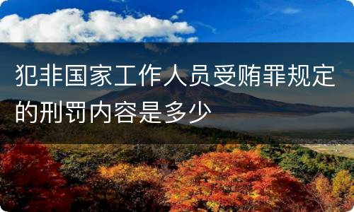 犯非国家工作人员受贿罪规定的刑罚内容是多少