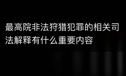 最高院非法狩猎犯罪的相关司法解释有什么重要内容