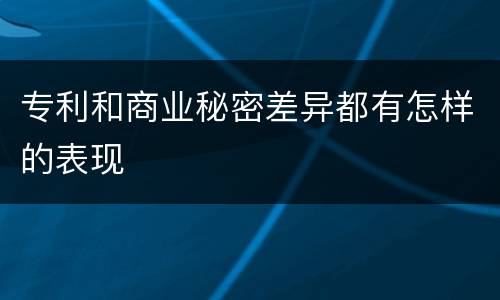 专利和商业秘密差异都有怎样的表现