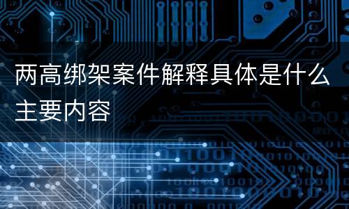 两高绑架案件解释具体是什么主要内容