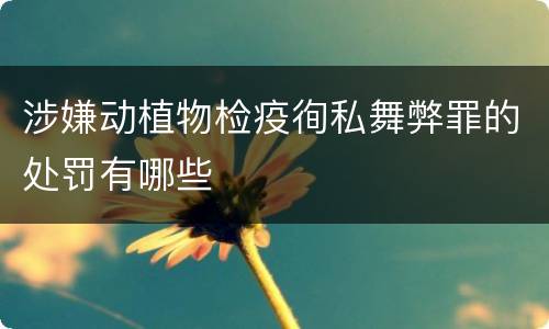 涉嫌动植物检疫徇私舞弊罪的处罚有哪些