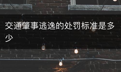 交通肇事逃逸的处罚标准是多少