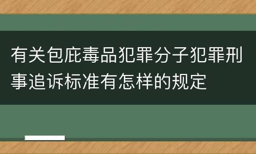 有关包庇毒品犯罪分子犯罪刑事追诉标准有怎样的规定