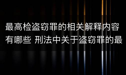 最高检盗窃罪的相关解释内容有哪些 刑法中关于盗窃罪的最新定义
