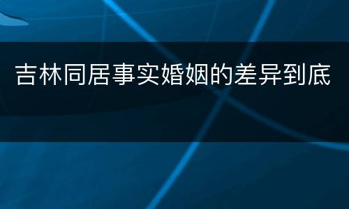 吉林同居事实婚姻的差异到底