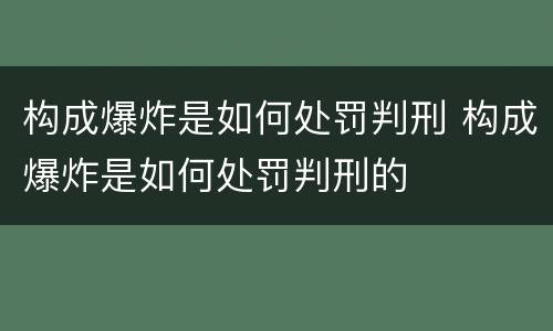 构成爆炸是如何处罚判刑 构成爆炸是如何处罚判刑的