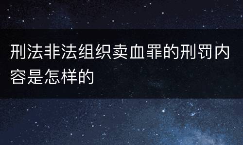 刑法非法组织卖血罪的刑罚内容是怎样的