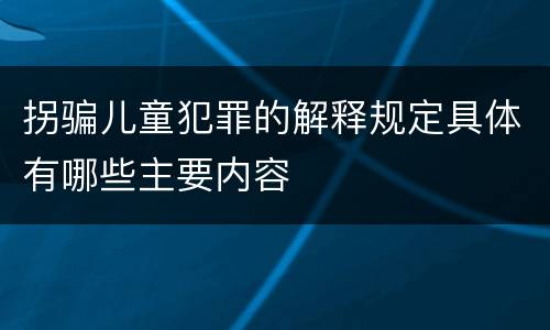 拐骗儿童犯罪的解释规定具体有哪些主要内容