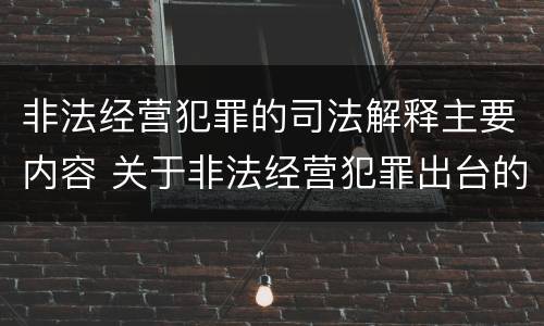 非法经营犯罪的司法解释主要内容 关于非法经营犯罪出台的司法解释