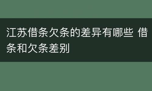 江苏借条欠条的差异有哪些 借条和欠条差别