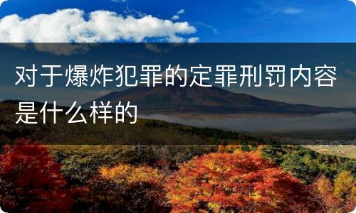 对于爆炸犯罪的定罪刑罚内容是什么样的