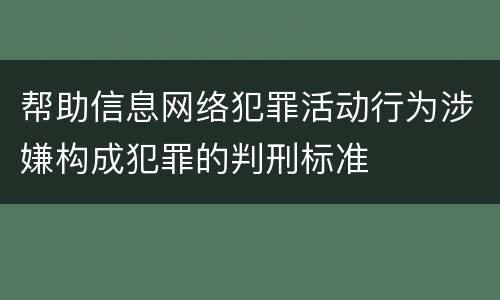 帮助信息网络犯罪活动行为涉嫌构成犯罪的判刑标准
