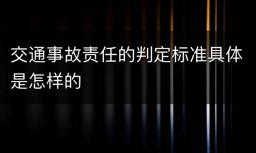 交通事故责任的判定标准具体是怎样的