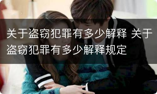 关于盗窃犯罪有多少解释 关于盗窃犯罪有多少解释规定