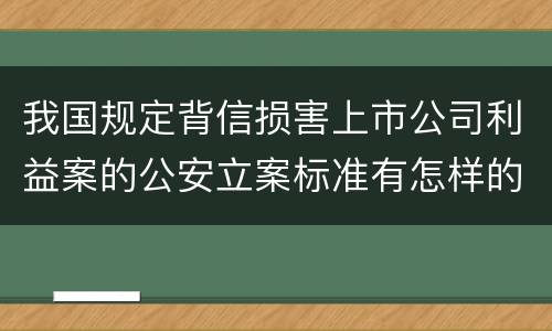我国规定背信损害上市公司利益案的公安立案标准有怎样的规定