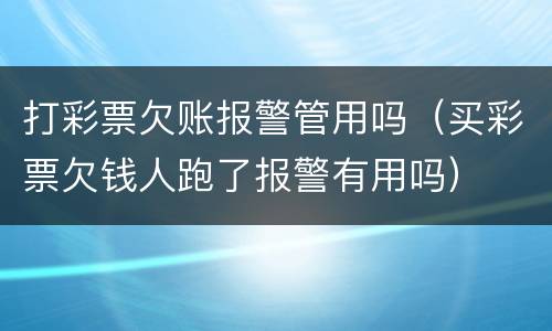 打彩票欠账报警管用吗（买彩票欠钱人跑了报警有用吗）