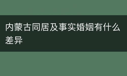 内蒙古同居及事实婚姻有什么差异