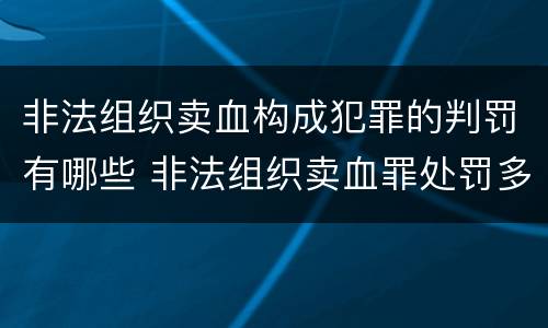 非法组织卖血构成犯罪的判罚有哪些 非法组织卖血罪处罚多少钱