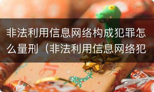 非法利用信息网络构成犯罪怎么量刑（非法利用信息网络犯罪会判多少年）