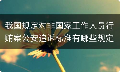 我国规定对非国家工作人员行贿案公安追诉标准有哪些规定