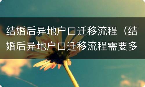 结婚后异地户口迁移流程（结婚后异地户口迁移流程需要多久）