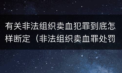 有关非法组织卖血犯罪到底怎样断定（非法组织卖血罪处罚多少钱）