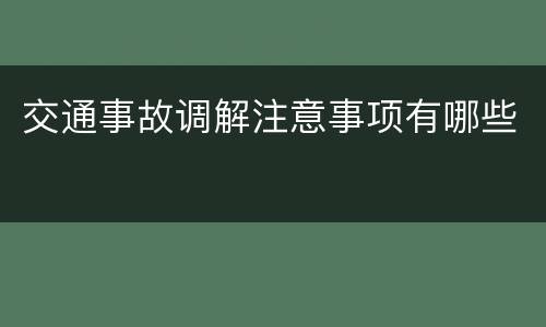 交通事故调解注意事项有哪些