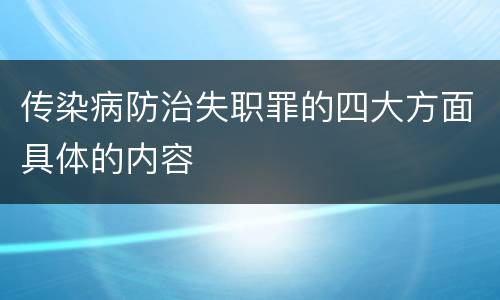 传染病防治失职罪的四大方面具体的内容