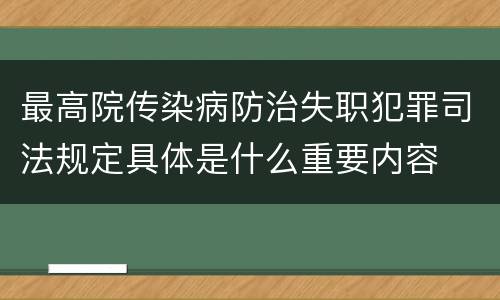 最高院传染病防治失职犯罪司法规定具体是什么重要内容
