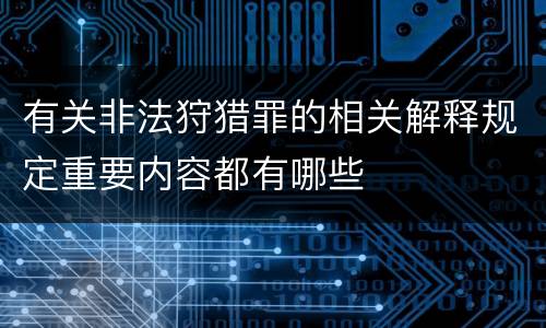 有关非法狩猎罪的相关解释规定重要内容都有哪些