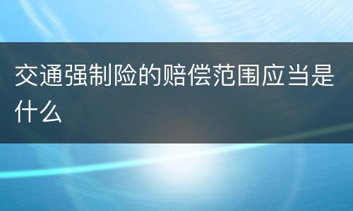 交通强制险的赔偿范围应当是什么