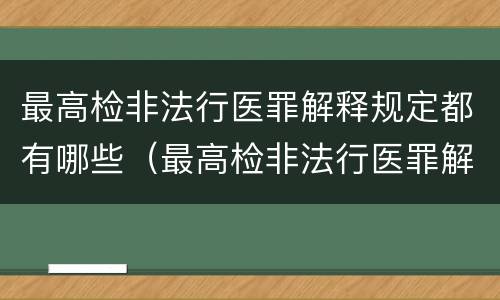 最高检非法行医罪解释规定都有哪些（最高检非法行医罪解释规定都有哪些案件）